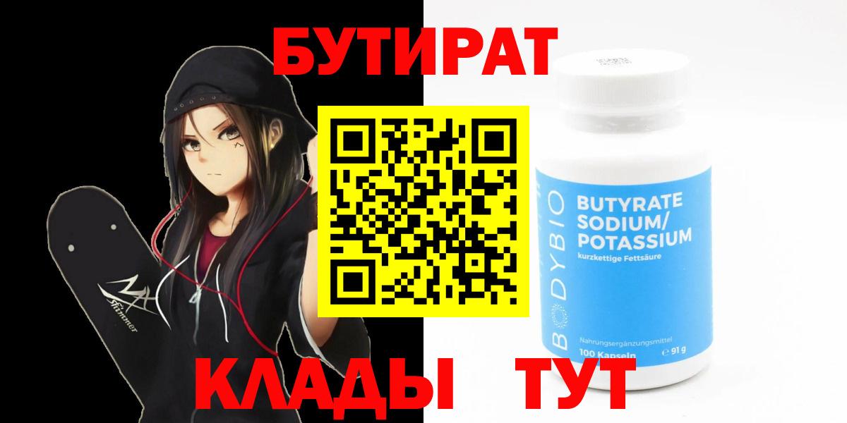 БУТИРАТ Butirat  Вход с VPN  Керчь 